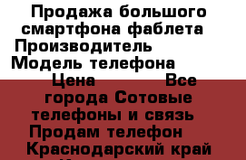 Продажа большого смартфона-фаблета › Производитель ­ Bylynd › Модель телефона ­ P8000 › Цена ­ 8 990 - Все города Сотовые телефоны и связь » Продам телефон   . Краснодарский край,Краснодар г.